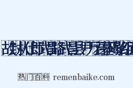 故封从仕郎武昌路武昌县尹万君墓碣铭组词是什么意思的图片